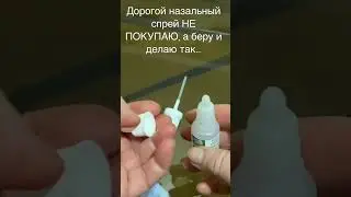 Дорогой назальный спрей НЕ ПОКУПАЮ, а делаю так…