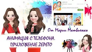 Анимация с телефона  Приложение ZEPETO