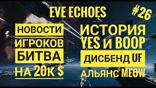 EVE Echoes Новости 26 – История BOOP и YES | Дисбенд UF | Битва на 20к $ и 37 потерянных капиталов