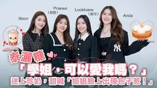 【泰漂亮！專訪interview：學姐 可以愛我嗎？】พี่ว้ากคะ…รักหนูได้มั้ย（LOVE SENIOR）Anda、Lookkaew、Noon、Praewa｜LiTV明星獨家專訪
