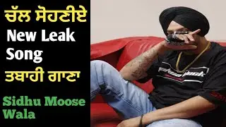 Sidhu Moose wala : Chal Shoniye | New Leak Punjabi Song | ਚੱਲ ਸੋਹਣੀਏ |Sidhu Moosewala