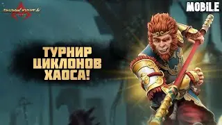 НОВИЧОК В SHADOW FIGHT 4 ARENA! - ТУРНИР ЦИКЛОНОВ ХАОСА - МОБИЛКИ