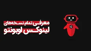 Ubuntu Flavors | معرفی نسخه‌های مختلف لینوکس اوبونتو
