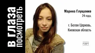 В глаза посмотреть | 30.03.2022 | Марина Глущенко, г. Белая Церковь, Киевская область