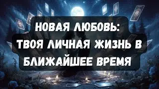 НОВАЯ ЛЮБОВЬ: ТВОЯ ЛИЧНАЯ ЖИЗНЬ В БЛИЖАЙШЕЕ ВРЕМЯ #таро #таротерапия #психология