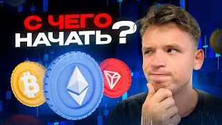 С Чего Начать В КРИПТЕ? ПО ПУНКТАМ!