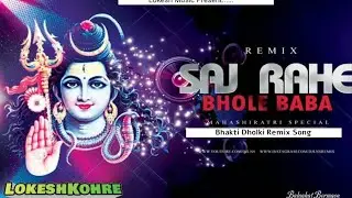 Saj Rahe Bhole Baba|Bhakti Dholki Remix|DjLokesh Music Balaghat Borigoan