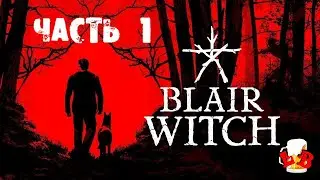 Blair Witch (Ведьма из Блэр)-Начало прохождения! (Часть 1)