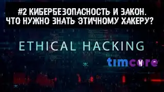 #2 [Этичный хакинг с нуля] Кибербезопасность и закон. Что нужно знать этичному хакеру?