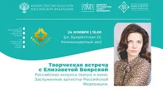 Творческая встреча с Елизаветой Боярской
