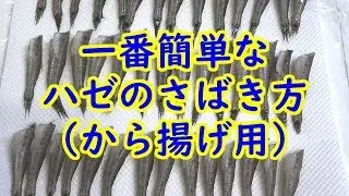 ハゼの一番簡単なさばき方（から揚げ用）