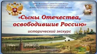 "Сыны Отечества, освободившие Россию"