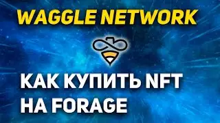 Как купить NFT Waggle Network
