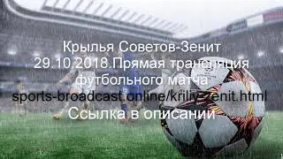 Крылья Советов-Зенит.Прямая трансляция футбольного матча смотреть онлайн 29.10.2018