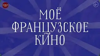 Мое французское кино - в Яани Кирик - 14 января