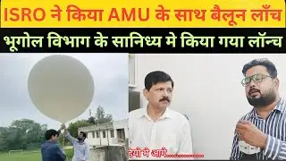 ISRO ने किया AMU के साथ बैलून लॉन्च|Aligarh Muslim University|ISRO
