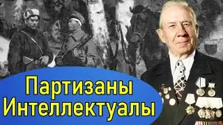 Партизаны-интеллигенты. Самый результативный партизанский отряд. Часть 2.