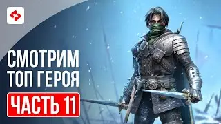 ГЕНЗЕЛЬ ВЕДЬМОЛОВ #11 | RAID: SHADOW LEGENDS