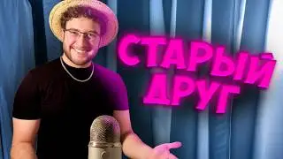 АСМР но случайно встретил старого друга и он задаёт 50 личных вопросов