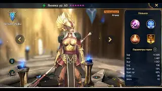 Raid Shadow Legend \Янника обзор героя\ Топ ДД