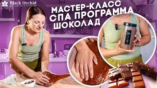 СПА-программа "Шоколад" с соленым скрабом. Мастер-класс