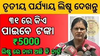 ସୁଭଦ୍ରା ତୃତୀୟ ପର୍ଯ୍ୟାୟ ଲିଷ୍ଟ୍ ଆସିଲା ✅ Subhadra yojana 1st installment Subhadra yojana transfer money