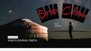 Воин Света | Гордость за пройденный Путь | Великая Казахская Степь | Притча 76 #МетодКрайса