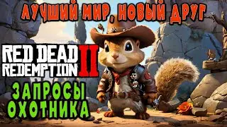 Hunter Requests | Better World, New Friend | RDR2! 