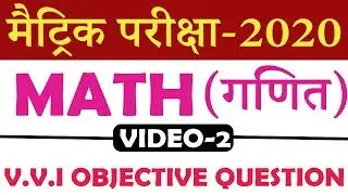 Math (गणित) vvi OBJECTIVE QUESTION/ESSAY FOR 10TH | bseb ENGLISH objective question 2020 | #2
