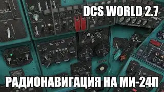 DCS World 2.7 | Ми-24П | Гайд по радионавигации