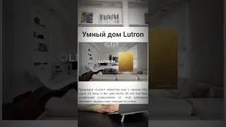 Умный дом? Умные шторы?🏠 «Умные все стали!» 