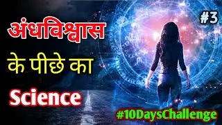 🔥Scientific🔬 Reason Behind Indian🇮🇳 Superstitions In Hindi Part 3 #10dayschallenge #INTERESTING_Plus