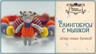 Слингобусы с мышонком 📢 Обзор
