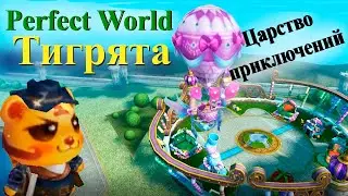 Тигриное Царство приключений Perfect World