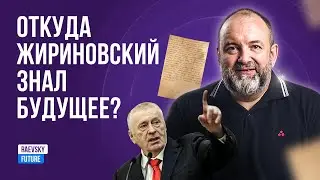 Предсказания Ванга-Жириновского на 2024 год. Откуда лидер ЛДПР знал наше будущее ещё 20 лет назад?