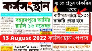 Karmasangsthan Paper 13 August 2022 || Karmasangsthan Paper Today | Karmasangsthan paper This Week |