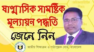 ষাণ্মাসিক সামষ্টিক মূল্যায়ন পদ্ধতি