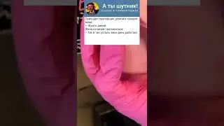 Приходит прапорщик к жене и говорит...😂 #анекдоты #юмор