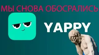 YAPPY - КРИНЖОВЫЙ КЛОН ТИК ТОКА