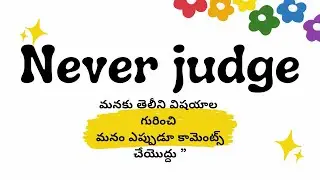 Never  Judge |“ మనకు తెలీని విషయాల  గురించి మనం ఎప్పుడూ కామెంట్స్ చేయొద్దు ”|Challa Sridhar Reddy |