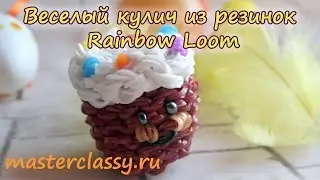 Easter DIY. Rainbow loom tutorial. Веселый кулич из резинок Rainbow Loom