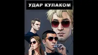 Короткометражный фильм 2009 года - Удар Кулаком! (смотреть с субтитрами)