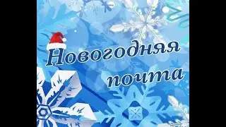 Утренняя почта № 173