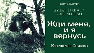 Жди меня, и я вернусь
