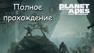 Планета обезьян: Последний рубеж - Полное прохождение