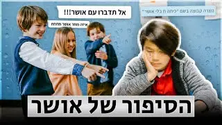 הסיפור מאחוריי החרם על אושר.. (קשה לצפייה)