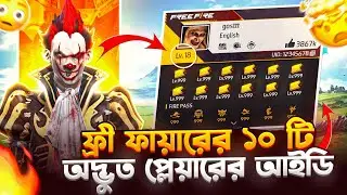  ফ্রী ফায়ারের ১০ জন অদ্ভুত প্লেয়ারের আইডি 🤯 | Top 10 Mysterious IDs In Garena Free Fire 🔥 🎮