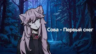 Сова - Первый снег | Loli cover | YumekoMoore #cover #vtuber #loli
