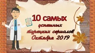 ТОП 10 лучших турецких сериалов ОКТЯБРЯ