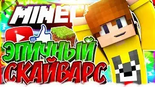 ЭПИЧНЫЙ СКАЙВАРС | АДМИНЫ УСТРОИЛИ БЕСПРЕДЕЛ [MineCraft Sky-Wars LiteCloud]